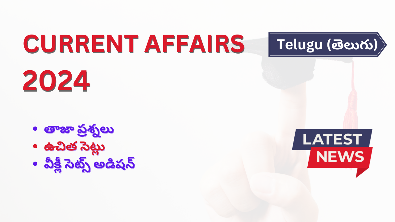 తెలుగులో కరెంట్ అఫైర్స్ ప్రశ్నలు | Current Affairs Questions in Telugu
