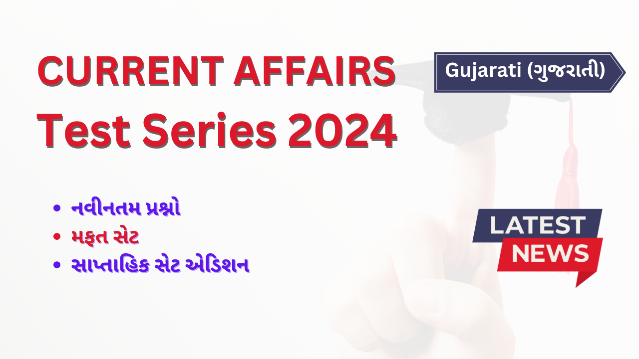 વર્તમાન બાબતોના પ્રશ્નો ગુજરાતીમાં |Current Affairs Questions in Gujarati