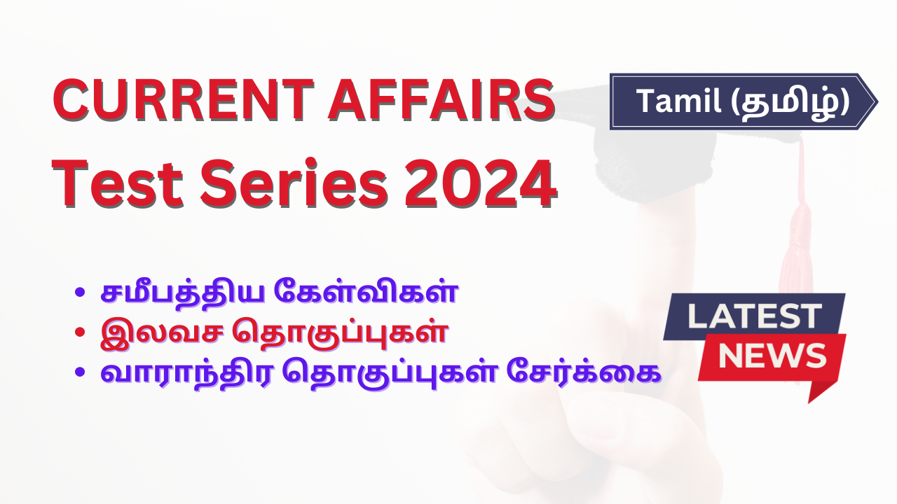 தமிழில் நடப்பு விவகார கேள்விகள் |Current Affairs Questions in Tamil