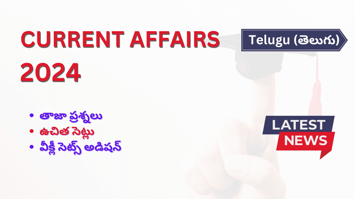 తెలుగులో కరెంట్ అఫైర్స్ ప్రశ్నలు | Current Affairs Questions in Telugu