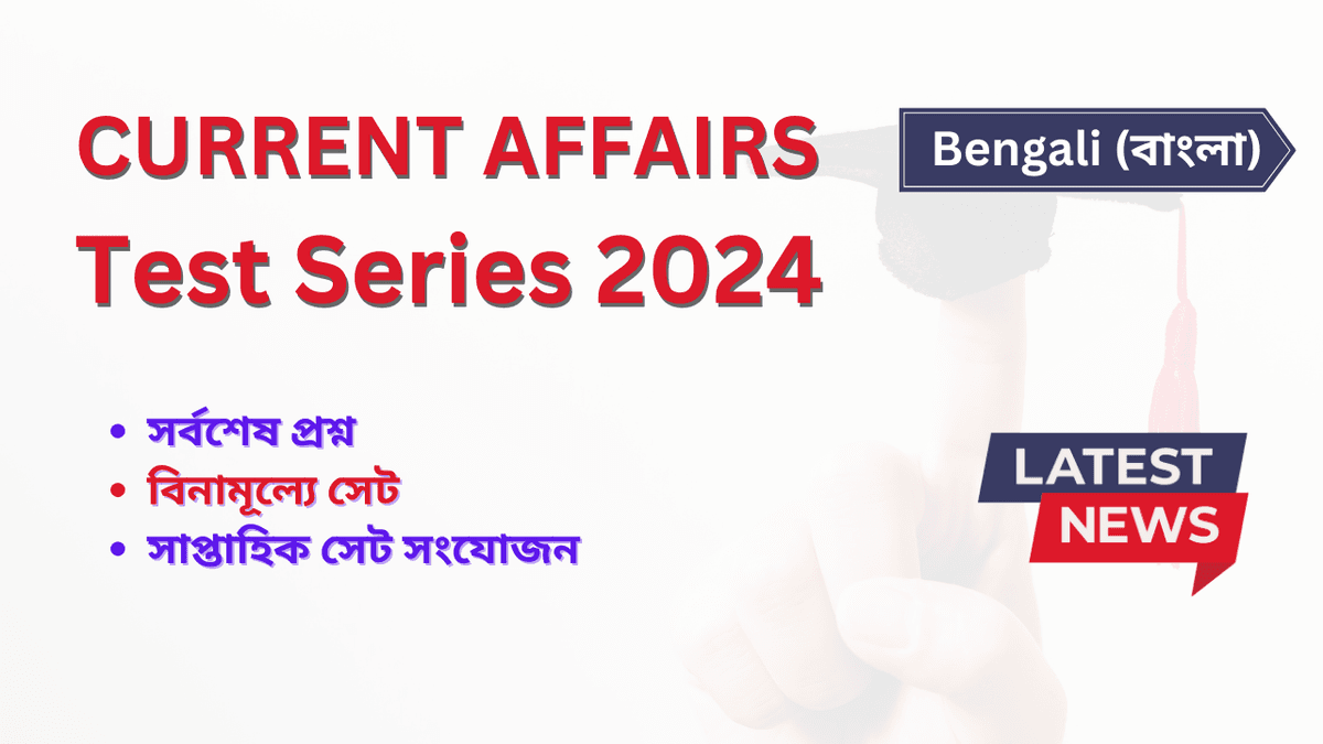 বাংলায় কারেন্ট অ্যাফেয়ার্স প্রশ্ন | Current Affairs Questions in Bengali