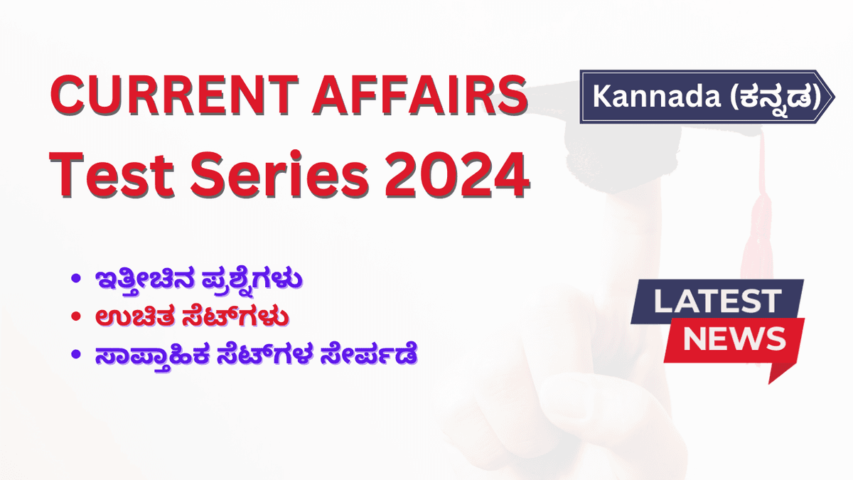 ಕನ್ನಡದಲ್ಲಿ ಪ್ರಚಲಿತ ವಿದ್ಯಮಾನಗಳ ಪ್ರಶ್ನೆಗಳು|Current Affairs Questions in Kannada